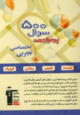 500 سوال پرمراجعه درس‌های اختصاصی رشته تجربی