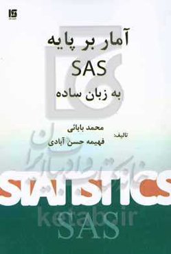 آمار مقدماتی بر پایه‌ی SAS به زبان ساده