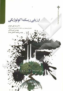 ارزیابی ریسک اکولوژیکی