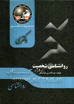 روانشناسی شخصیت: مجموعه روانشناسی