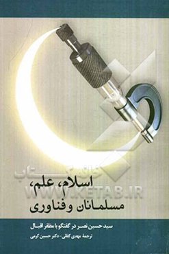 اسلام، علم، مسلمانان و فناوری