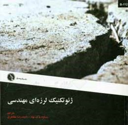 ژئوتكنيك لرزه‌اي مهندسي