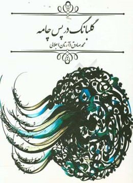 گلبانگ در پس چامه