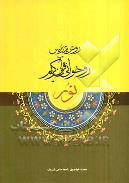 روش تدریس روخوانی قرآن کریم (نور)
