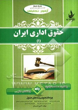 آزمون تحلیلی حقوق اداری ایران (1)
