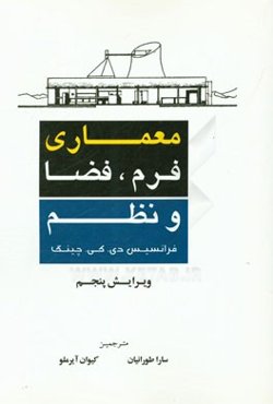 معماری: فرم، فضا و نظم