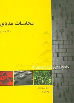 محاسبات عددی (ویژه فنی و مهندسی) همراه با مثال‌های کاربردی و دستورهای متلب