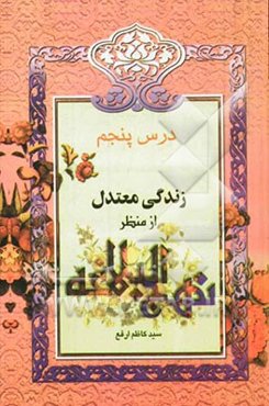 زندگی معتدل از منظر نهج‌البلاغه