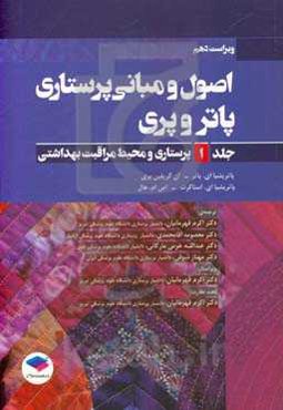 اصول و مبانی پرستاری پاتر و پری: پرستاری و محیط مراقبت بهداشتی