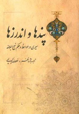 پندها و اندرزها: سیری در مواعظ و حکم نهج البلاغه
