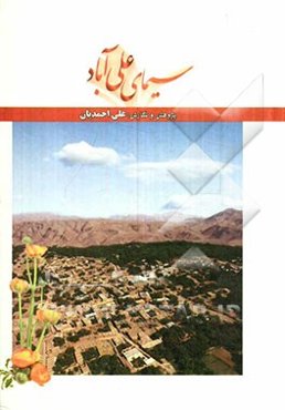 سیمای علی‌آباد