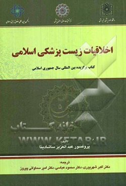 اخلاقیات زیست پزشکی اسلامی