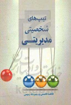 تیپ‌های شخصیتی مدیریتی