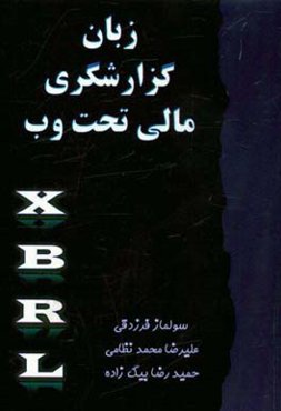 زبان گزارشگری مالی تحت وب