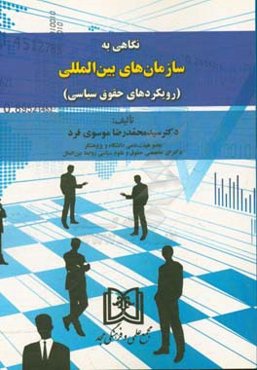 نگاهی به سازمان‌های بین‌المللی: رویکردهای حقوق سیاسی