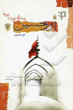 امام حسین (ع) پیشوای روشنایی