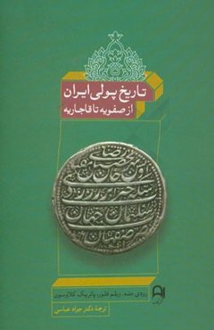تاریخ پولی ایران: از صفویه تا قاجاریه