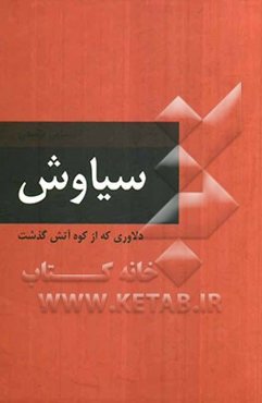 سیاوش: دلاوری که از کوه آتش گذشت
