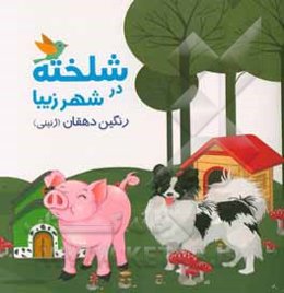 شلخته در شهر زیبا