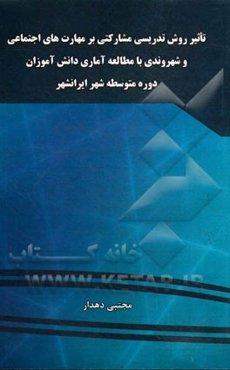 تاثیر روش تدریس مشارکتی بر مهارتهای اجتماعی و شهروندی "با مطالعه آماری دانش‌آموزان دوره متوسطه شهرایرانشهر"