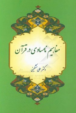 مفاهیم نامساوی در قرآن (آیا تاریکی با نور یکی است؟!)