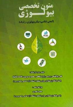 متون تخصصی بیولوژی (ایمنی‌شناسی، میکروبیولوژی، ژنتیک)