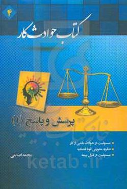 کتاب حوادث کار: پرسش و پاسخ 1