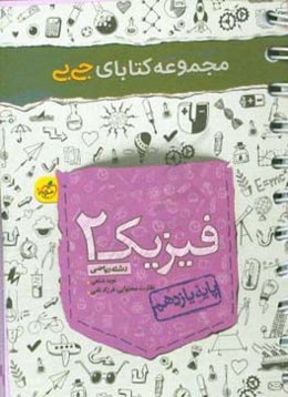 فیزیک 2 - یازدهم - رشته ریاضی