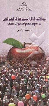 پیشگیری از آسیب‌های اجتماعی و سوء مصرف مواد مخدر: راهنمای والدین