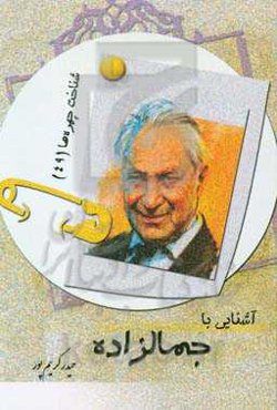 آشنایی با جمالزاده