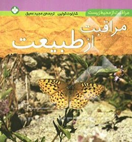 مراقبت از طبیعت