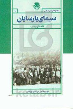زنجان‌شناسی سیمای پارسیان (قلعه‌های تهذیب): سیره و سیمای علمای زنجان