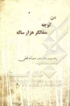 من، کوچه، سفالگر هزار ساله