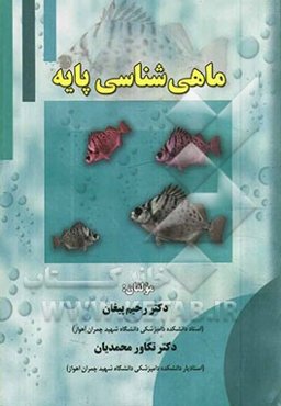 ماهی‌شناسی پایه