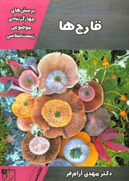 پرسش‌های چهارگزینه‌ای موضوعی زیست‌شناسی: قارچ‌ها