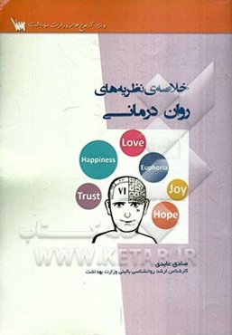 خلاصه‌ی نظریه‌های روان‌درمانی