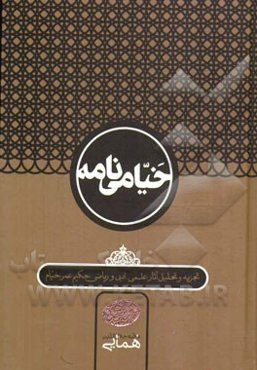 خیامی‌نامه