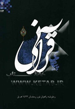 ره‌توشه راهیان نور رمضان 1391: پیام‌های قرآنی (ره‌توشه اخلاقی قرآن)