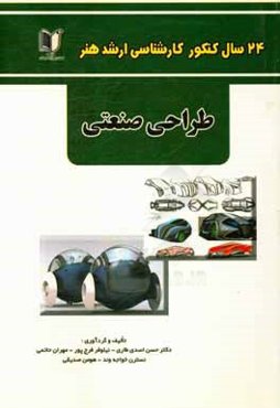 24 سال کنکور کارشناسی ارشد هنر رشته‌ی طراحی صنعتی سراسری و آزاد از 1371 تا سال جاری با پاسخ‌نامه