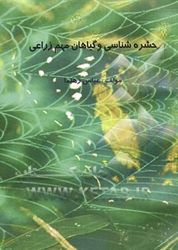 حشره‌شناسی و بیماری‌های مهم گیاهان زراعی