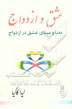 عشق و ازدواج: معنا و مبنای عشق در ازدواج