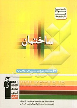 مجموعه سوالات کنکور (کاردانی پیوسته) رشته‌ی ساختمان: شامل سوال‌های کنکور سراسری سال‌های 82 تا 91 با پاسخ تشریحی: فناوری ساختمان‌های بتنی و فلزی - روش‌