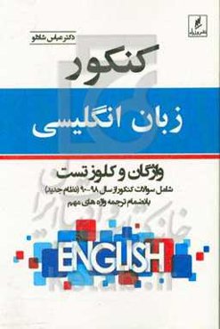 کنکور زبان انگلیسی: واژگان و کلوز تست شامل سوالات کنکور از سال 98-90 به انضمام ترجمه واژه‌های مهم