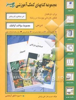 مجموعه سوالات گرافیک: مجموعه سوالات طبقه‌بندی شده با پاسخنامه تشریحی رشته گرافیک