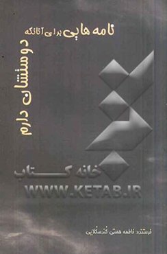 نامه‌هایی برای آنان که دوستشان دارم