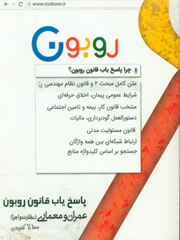 پاسخ‌یاب قانون روبون: عمران و معماری (نظارت و اجرا) 100% کاربردی