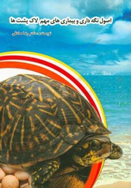 اصول نگه‌داری و بیماری‌های مهم لاک‌پشت‌ها