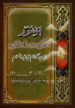منشور حکومت اسلامی از دیدگاه امام علی (ع)