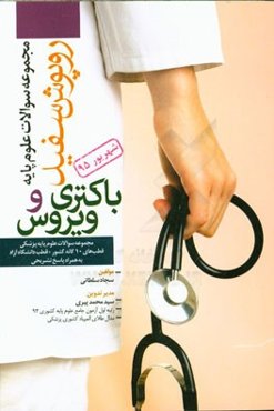 درس‌های باکتری‌شناسی و ویروس‌شناسی شهریور 1395 همراه با پاسخ‌های تشریحی