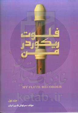 فلوت ریکوردر من